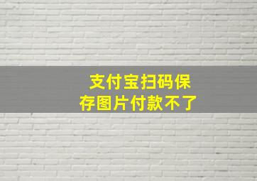 支付宝扫码保存图片付款不了