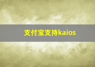 支付宝支持kaios