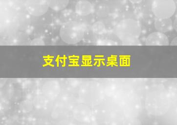 支付宝显示桌面