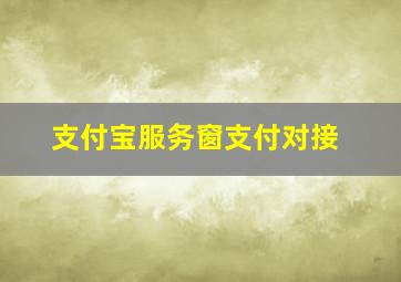 支付宝服务窗支付对接