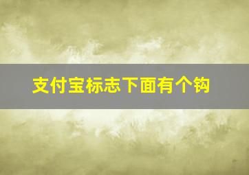 支付宝标志下面有个钩