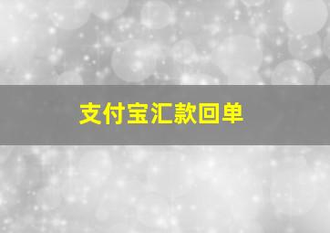 支付宝汇款回单