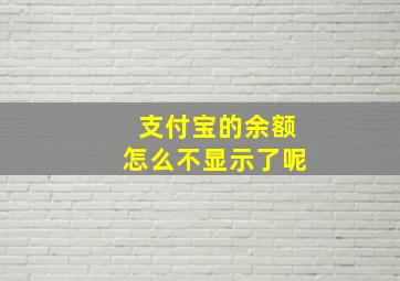 支付宝的余额怎么不显示了呢