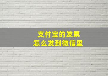 支付宝的发票怎么发到微信里