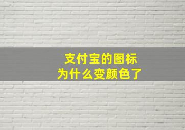 支付宝的图标为什么变颜色了