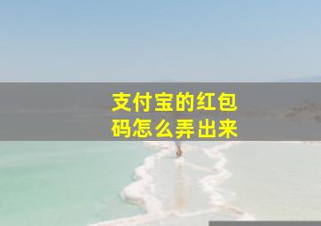 支付宝的红包码怎么弄出来