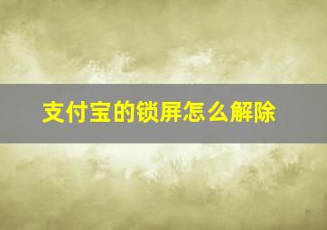 支付宝的锁屏怎么解除