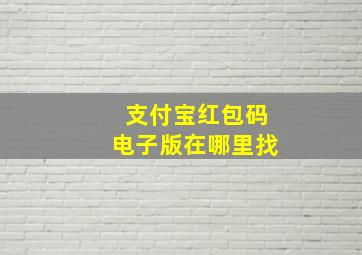 支付宝红包码电子版在哪里找