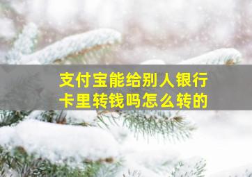 支付宝能给别人银行卡里转钱吗怎么转的