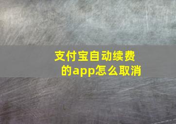 支付宝自动续费的app怎么取消