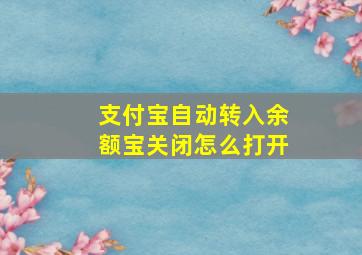 支付宝自动转入余额宝关闭怎么打开