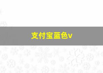 支付宝蓝色v