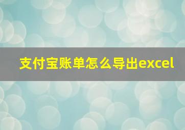 支付宝账单怎么导出excel