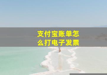 支付宝账单怎么打电子发票