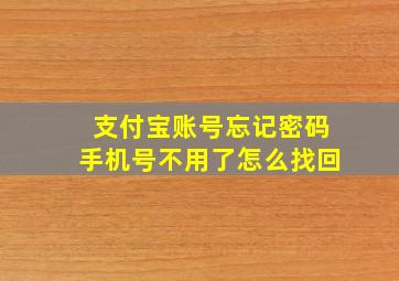 支付宝账号忘记密码手机号不用了怎么找回