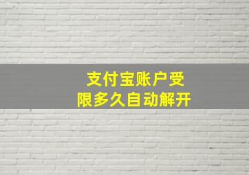 支付宝账户受限多久自动解开