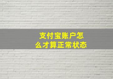 支付宝账户怎么才算正常状态