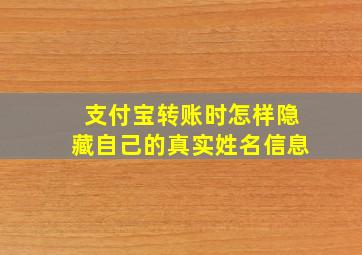 支付宝转账时怎样隐藏自己的真实姓名信息