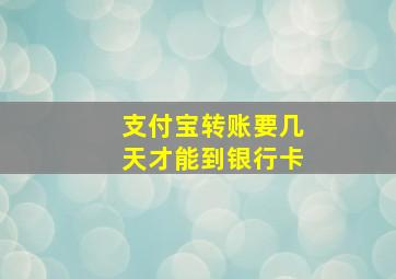 支付宝转账要几天才能到银行卡