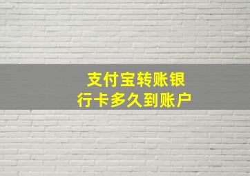 支付宝转账银行卡多久到账户