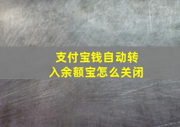 支付宝钱自动转入余额宝怎么关闭