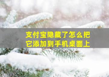 支付宝隐藏了怎么把它添加到手机桌面上