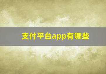 支付平台app有哪些