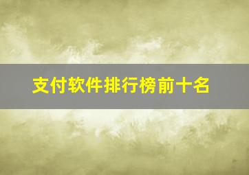 支付软件排行榜前十名