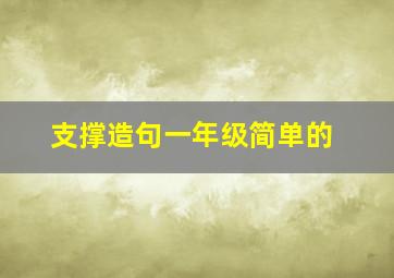 支撑造句一年级简单的