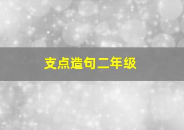 支点造句二年级