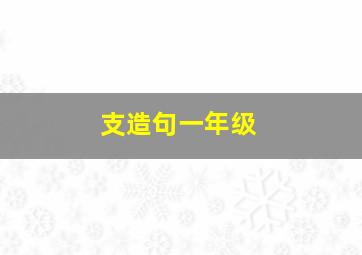 支造句一年级