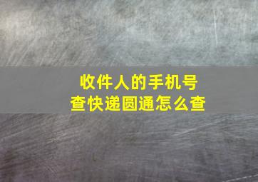 收件人的手机号查快递圆通怎么查