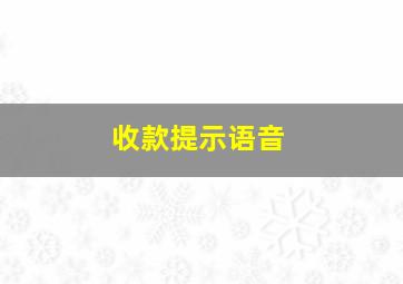 收款提示语音