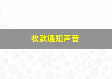 收款通知声音