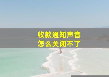 收款通知声音怎么关闭不了