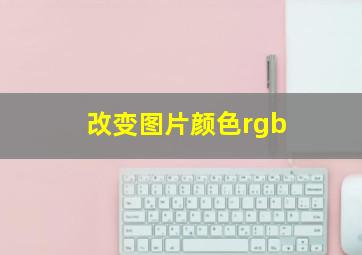 改变图片颜色rgb