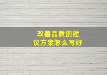 改善品质的建议方案怎么写好