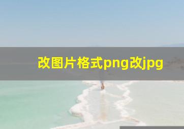 改图片格式png改jpg