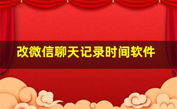 改微信聊天记录时间软件