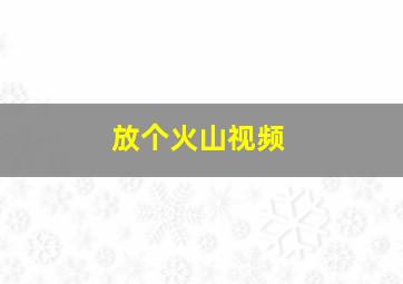 放个火山视频