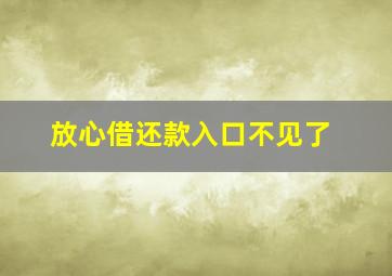 放心借还款入口不见了