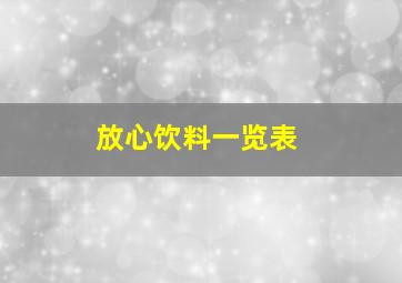 放心饮料一览表