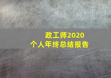 政工师2020个人年终总结报告