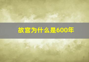 故宫为什么是600年