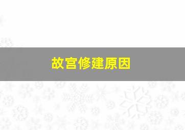 故宫修建原因