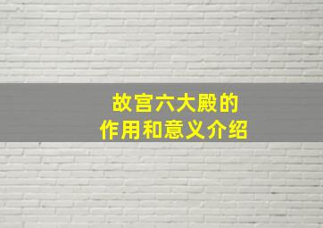 故宫六大殿的作用和意义介绍