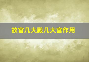 故宫几大殿几大宫作用