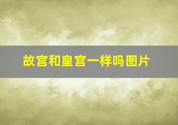 故宫和皇宫一样吗图片