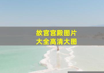 故宫宫殿图片大全高清大图