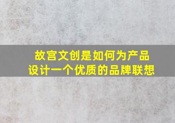 故宫文创是如何为产品设计一个优质的品牌联想